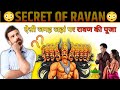 ऐसी जगह जहां पर होती है रावण की पुजा 🛐😲  #short #viral #dashahra #रावण_dahan #ytshorts #rava_fact