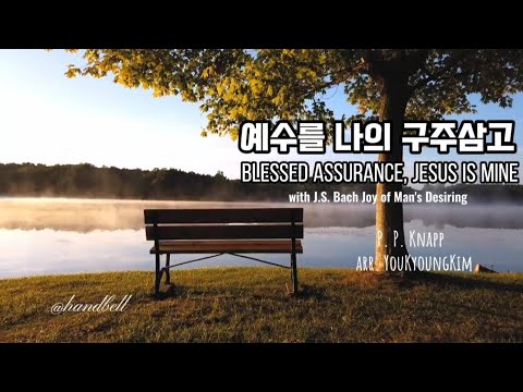 예수를 나의 구주 삼고 - P. P. Knapp