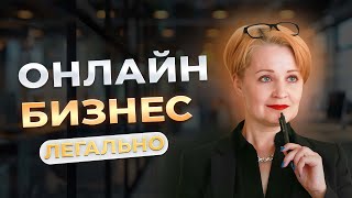 видео: Как легально вести онлайн бизнес по закону | Советы юриста картинка: Как легально вести онлайн бизнес по закону | Советы юриста