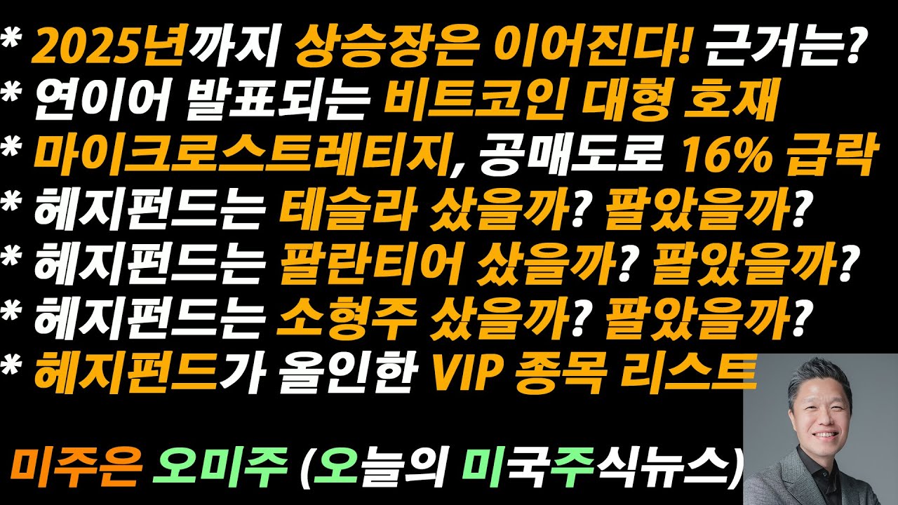[오늘의 미국주식뉴스] 헤지펀드는 테슬라 & 팔란티어 샀을까? 팔았을까? / 계속되는 비트코인 대형 호재 / 마이크로스트레티지 공매도로  16% 급락 / 헤지펀드 올인 VIP 리스트