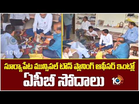 Municipal Town Planing Officer | సూర్యాపేట మున్సిపల్ టౌన్ ప్లానింగ్ ఆఫీసర్ ఇంట్లో ఏసీబీ సోదాలు - 10TVNEWSTELUGU