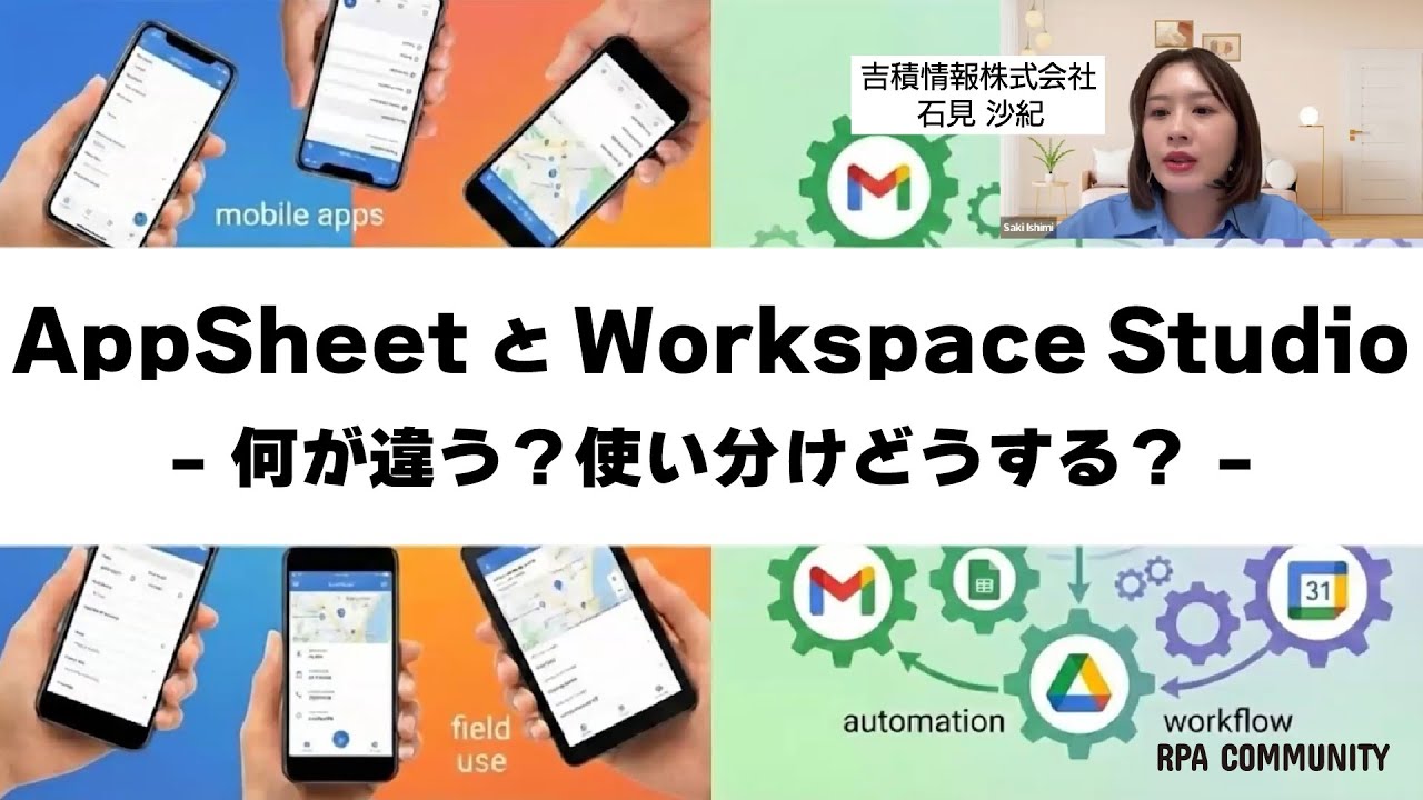 AppSheet とWorkspace Studio - 何が違う？使い分けどうする? -