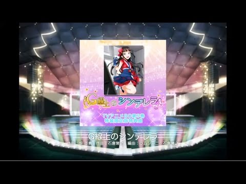 【スクフェス】G線上のシンデレラ(EXPERT)