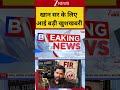 खान सर के लिए आई बड़ी खुशखबरी ्#zeenews