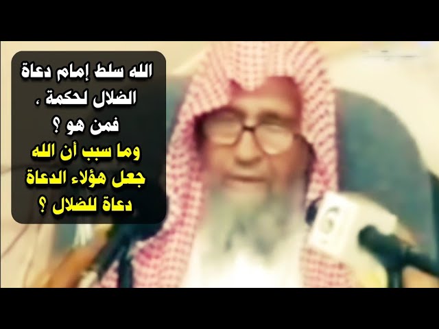 من هو إمام دعاة الضلال ؟ وما سبب أن الله جعل هؤلاء الدعاة دعاة للضلال ؟ | للشيخ صالح الفوزان