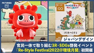 『かいじゅうステップ SDGs大作戦』ピグちゃんも登場「Re-StyleFestival2022@環境月間」開催!3Rを楽しく学んで、エコなライフスタイルを始めよう!