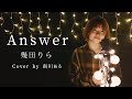 【フル歌詞付き】幾田りら／ Answer cover by 南川ある