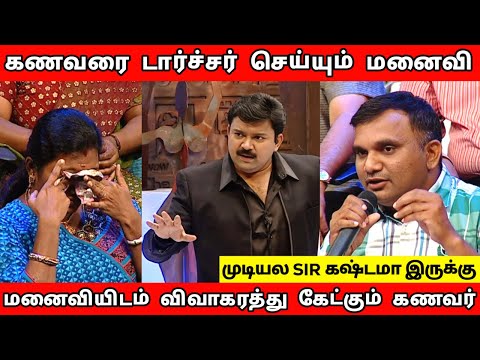 கணவரை டார்ச்சர்❤️‍🩹செய்யும் மனைவி🤯|Neeya Naana Episode Jerry Troll |