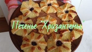 Печенье "Хризантемы". 'Golden Daisy' cookie Печенье "Хризантемы". 'Golden Daisy' cookie