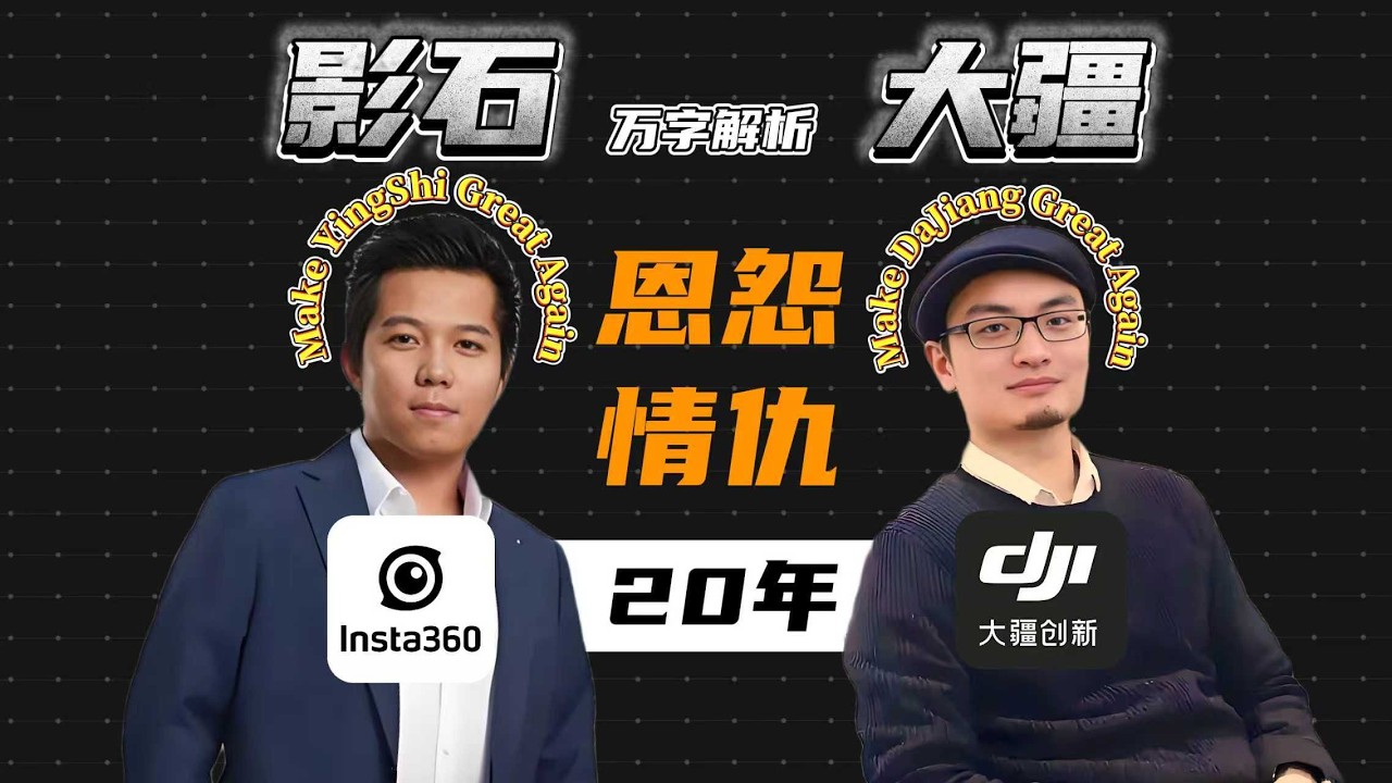 万字解析丨The 9km War: DJI vs Insta360 地空战争，大疆与影石的二十年商战全解，距离9km的全球攻防战