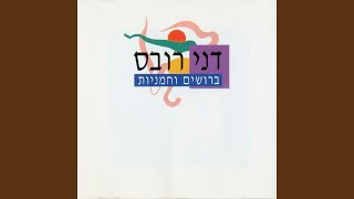 Video thumbnail of "Danny Robas - הבן של הקוסם"