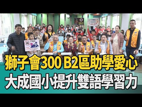 中嘉寬頻新北生活台：獅子會300B2區助學愛心 大成國小提升雙語學習力 影片預覽圖