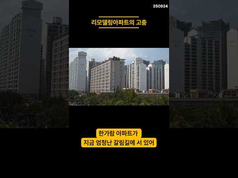 대한민국 1등 리모델링아파트 충격적인 속사정 #부동산 #동부이촌동 #재건축 #아파트 #서울 #리모델링 #<strong>한가람</strong> #동부이촌동한가람