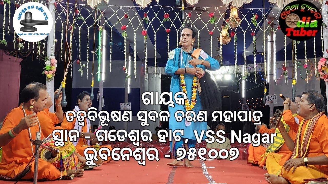 ସପ୍ତମ ରଜନୀ ପ୍ରଥମ ପର୍ଯ୍ୟାୟ ବାଦି ପାଲା  ଗଡେଶ୍ୱର ହାଟ ବଣିକ ସଂଘ VSS Nagar, Bhubaneswar