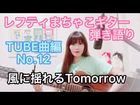 TUBE曲編No.12 『風に揺れるTomorrow』TUBEレフティまちゃこ初心者ギター弾き語りチャレンジ