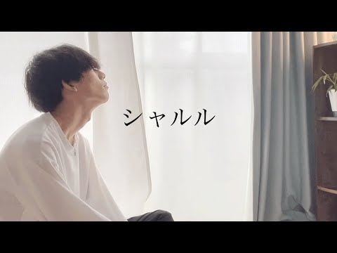 シャルル/A-SHI 【歌ってみた】