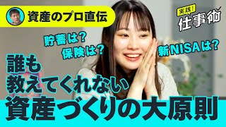 【最新にして鉄則】お金はこう貯め、こう増やせ。「大人のお金の常識」を資産形成のプロが伝授（新NISA/iDeCo/保険/貯蓄/投資/株式/資産運用/ネット銀行/健康保険）