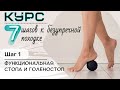 ШАГ 1: СТОПА И ГОЛЕНОСТОП | ВИДЕО-УРОК | 45 МИНУТ