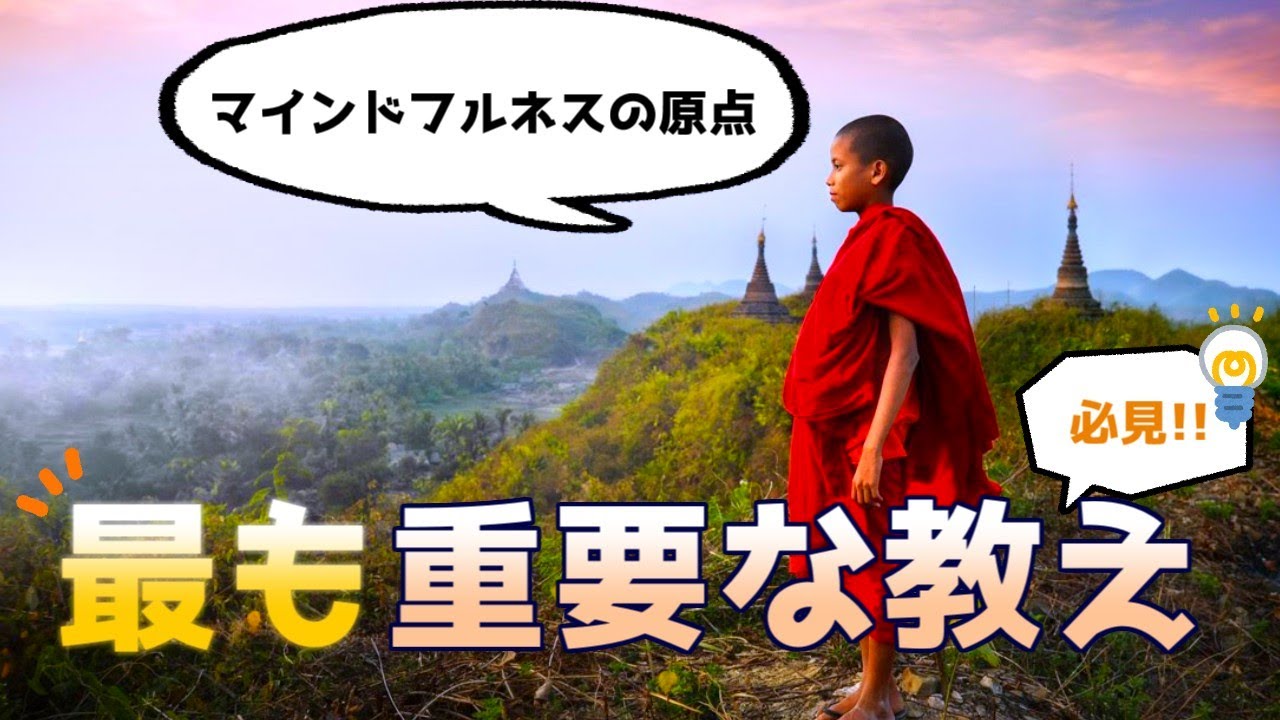 【必見】最も重要な教え 「念正智」 - この教えなくして心の変革なし -