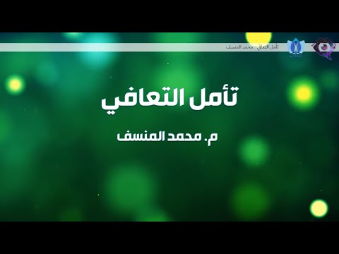 تأمل التعافي محمد المنسف