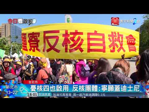 20180311寰宇整點新聞》核二通過申請將再轉  反核團體311上凱道