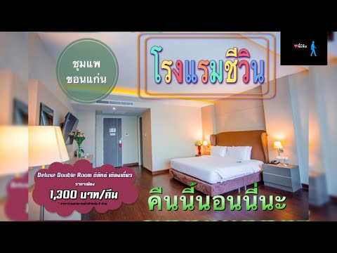 โรงแรมชีวิน อ.ชุมแพ จ.ขอนแก่น|แนะนำที่พักอ.ชุมแพใกล้ตลาด