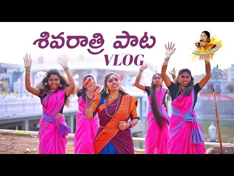 Shivaratri Paata Vlog | Relare Ganga Vlogs | Sivaratri Songs Vlog