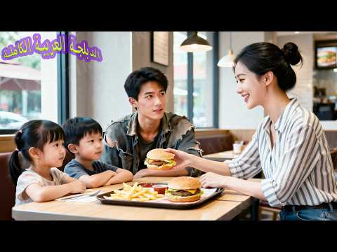 تظاهر مدير تنفيذي بالفق ر لاختبار الزوجة التي اختارها التوأم أنفقت كل أموالها على عشاء وقع حب