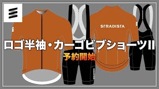 半袖ジャージ＆ビブショーツ正式販売開始
