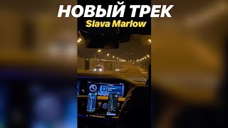 SLAVA MARLOW — Расстреляй Меня (новый сниппет)