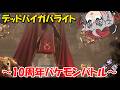 【DBD】10周年のバケモンバトル～Season3・その8～
