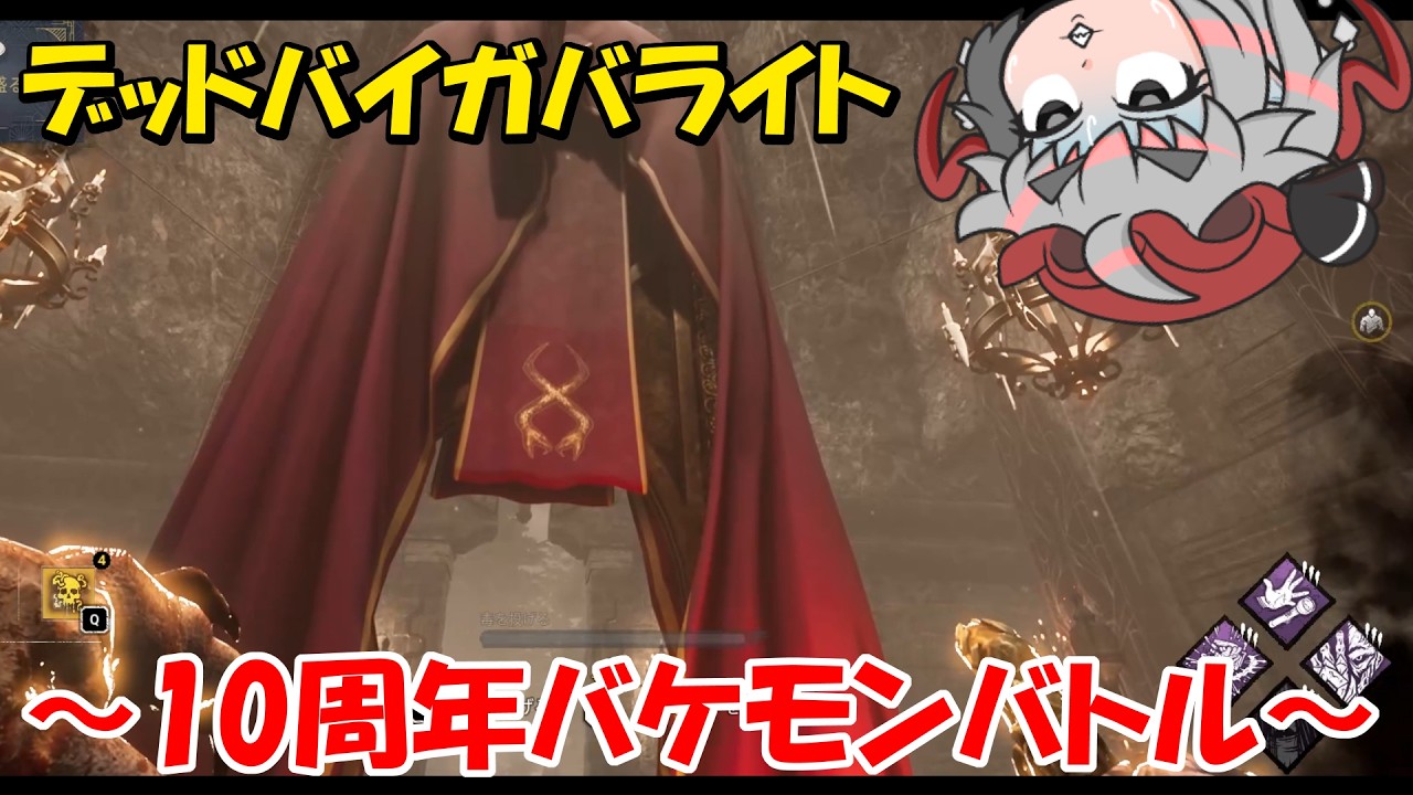【DBD】10周年のバケモンバトル～Season3・その8～