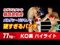 骨折者続出！カザフの鉄拳　メルゲン・ビリヤノフ 77kg Mergen Bilyalov МЕРГЕН БИЛЯЛОВ曼尓干 HIGHLIGHTS