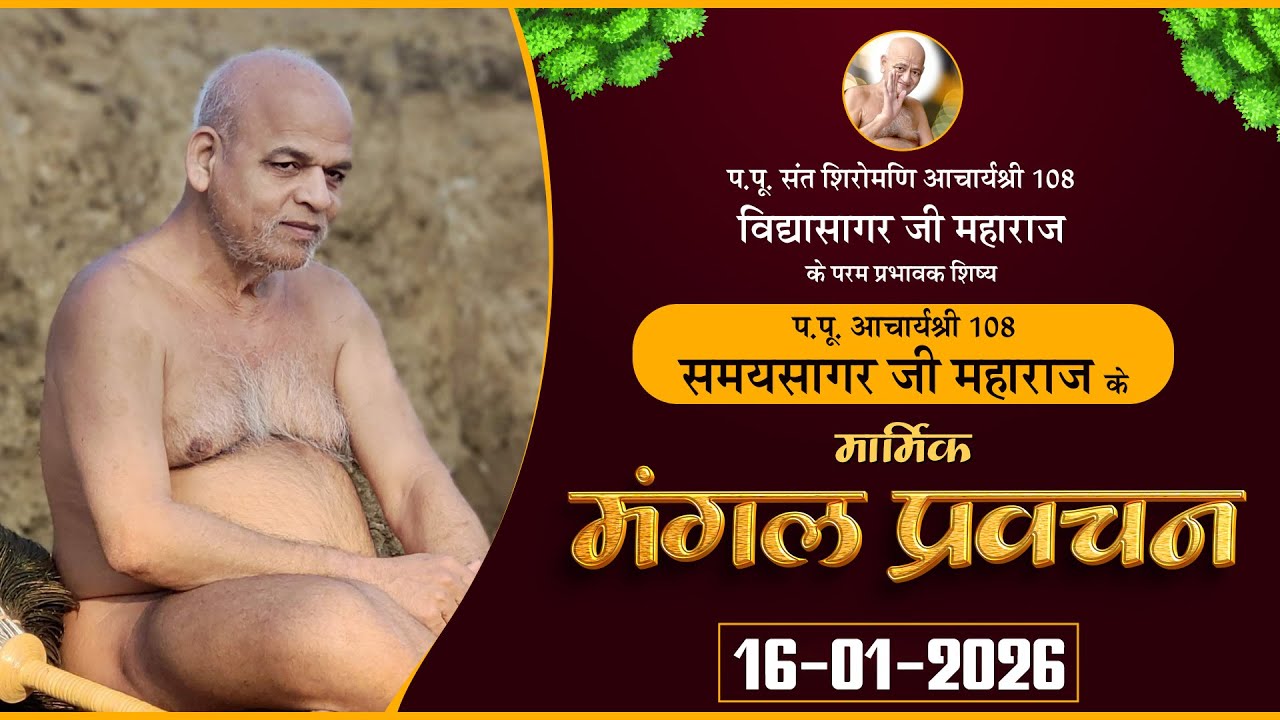 Pravachan Acharya Samay Sagar Ji |16-01-26| मार्मिक मंगल प्रवचन | आचार्यश्री  समयसागर जी महाराज