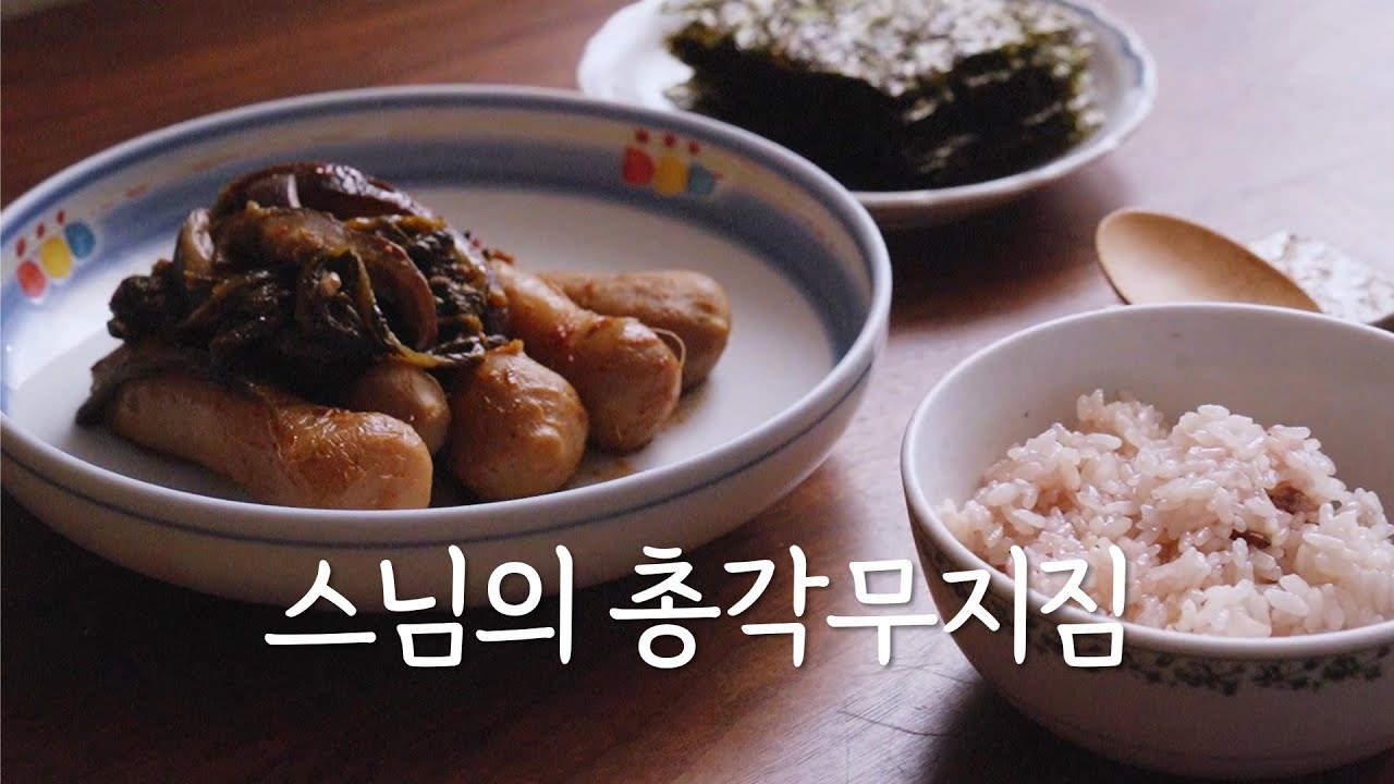 밥 위에 척 올려 먹으니 꿀맛이네요! 총각김치 된장지짐 정위스님 채식 비건 한식 Korean vegan cooking kimchi jjigae