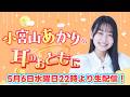 【若手声優40分生配信】小宮山あかりの耳のおともに第6回
