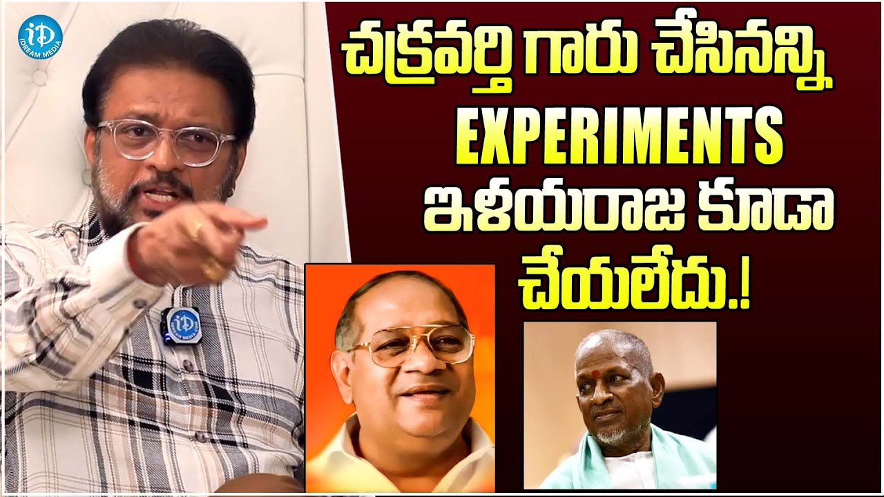 రాగాలు తెలిస్తేనే మ్యూజిక్ డైరెక్టర్ అవ్వాలా..Koti About Music Director Chakravathi Greatness