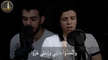 سورة الكهف اسلام صبحي و احمد السويدي