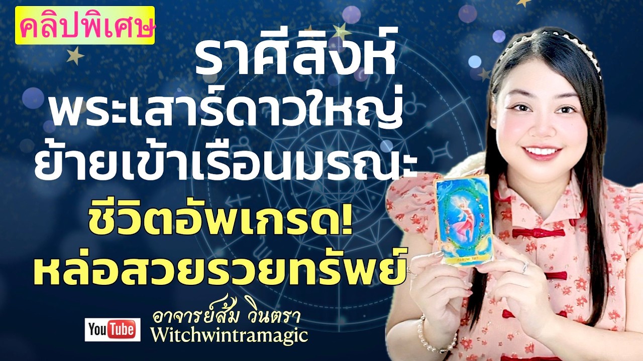 ดูดวงราศีสิงห์ 💫ชีวิตอัพเกรด หล่อสวยรวยทรัพย์ 👑 พระเสาร์ย้ายปี 2569  💰🎊