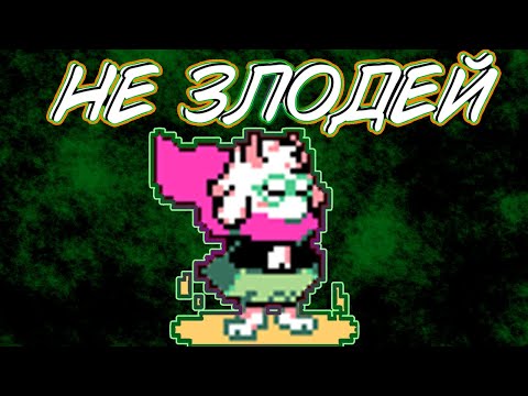 Ральзеи не главный злодей! Анализ Ральзея и теория Deltarune.