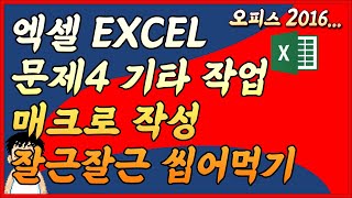 기타작업 매크로 작성 잘근잘근 엑셀B형 오피스 2016 기타작업 매크로 작성 잘근잘근 엑셀B형 오피스 2016