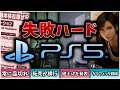 【ゆっくり解説】実は失敗ハード？？「PS5」
