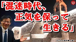 #242「混迷時代、正気を保って生きる」高原剛一郎 2021年1月10日 日曜福音集会 ヨハネの福音書14章