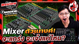 รีวิว🔥 Mixer Mackie ProFXv3+ Series มิกเซอร์ตัวแทงค์แห่งวงการ! จะแกร่งจะเจ๋งแค่ไหน? l เต่าแดง