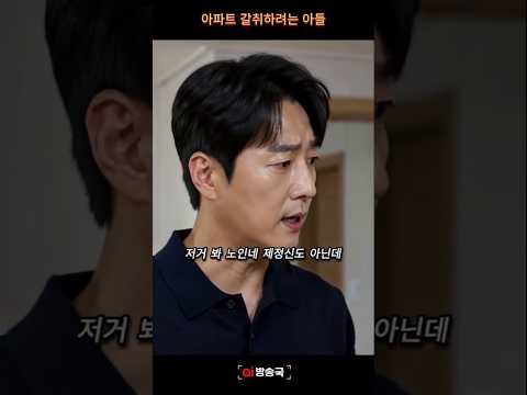 아파트 갈취하려는 아들 #시니어쇼츠 #시니어 #반전드라마 #감동 #감동드라마 thumbnail