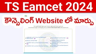 TS Eamcet 2024 Counselling Website లో మార్పు | TG EAPCET 2024 Counselling Process | TS Eamcet 2024