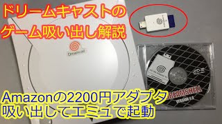 2025年版】ドリームキャストのゲームを吸い出す方法 Sega Dreamcast