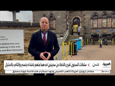 خلل في أوامر الاحتجاز يؤدي لإطلاق سراح سجينين بالخطأ في بريطانيا