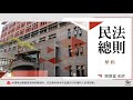 民法總則 05. 契約