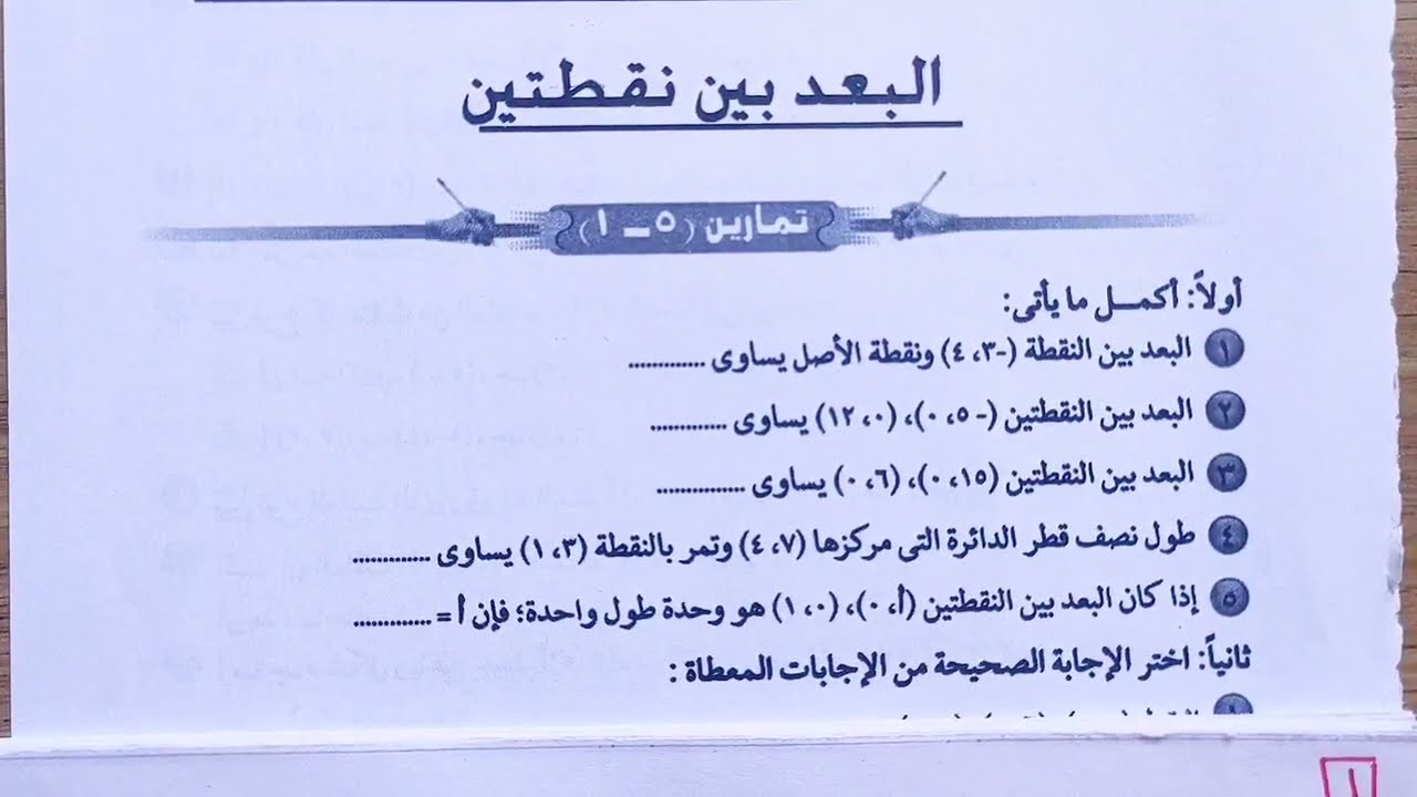 حل تمارين كتاب المدرسة علي البعد بين نقطتين هندسة تالتة اعدادي ترم أول ٢٠٢٣